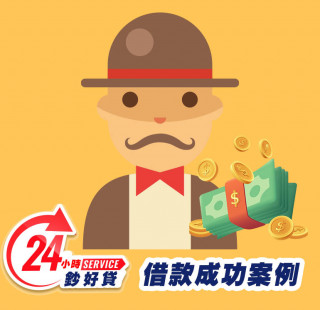 24小時鈔好貸-房屋借款成功案例-房屋抵押貸款推薦,提供房屋二胎,房屋增貸,房屋轉貸,房屋借款,台北房屋借款,新北房屋二胎,基隆房屋借款,桃園房屋借款,新竹房屋借款,苗栗房屋借款,台中房屋借款,彰化房屋借款,南投房屋借款,雲林房屋借款,嘉義房屋借款,台南房屋借款,高雄房屋借款,屏東房屋借款,宜蘭房屋借款,花蓮房屋借款,台東房屋借款,全台皆有房屋借款二胎服務，免出門視訊立即撥款3