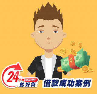 24小時鈔好貸-房屋借款成功案例-房屋抵押貸款推薦,提供房屋二胎,房屋增貸,房屋轉貸,房屋借款,台北房屋借款,新北房屋二胎,基隆房屋借款,桃園房屋借款,新竹房屋借款,苗栗房屋借款,台中房屋借款,彰化房屋借款,南投房屋借款,雲林房屋借款,嘉義房屋借款,台南房屋借款,高雄房屋借款,屏東房屋借款,宜蘭房屋借款,花蓮房屋借款,台東房屋借款,全台皆有房屋借款二胎服務，免出門視訊立即撥款8