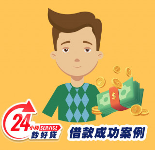 24小時鈔好貸-房屋借款成功案例-房屋抵押貸款推薦,提供房屋二胎,房屋增貸,房屋轉貸,房屋借款,台北房屋借款,新北房屋二胎,基隆房屋借款,桃園房屋借款,新竹房屋借款,苗栗房屋借款,台中房屋借款,彰化房屋借款,南投房屋借款,雲林房屋借款,嘉義房屋借款,台南房屋借款,高雄房屋借款,屏東房屋借款,宜蘭房屋借款,花蓮房屋借款,台東房屋借款,全台皆有房屋借款二胎服務，免出門視訊立即撥款9