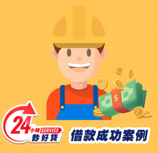24小時鈔好貸-房屋借款成功案例-房屋抵押貸款推薦,提供房屋二胎,房屋增貸,房屋轉貸,房屋借款,台北房屋借款,新北房屋二胎,基隆房屋借款,桃園房屋借款,新竹房屋借款,苗栗房屋借款,台中房屋借款,彰化房屋借款,南投房屋借款,雲林房屋借款,嘉義房屋借款,台南房屋借款,高雄房屋借款,屏東房屋借款,宜蘭房屋借款,花蓮房屋借款,台東房屋借款,全台皆有房屋借款二胎服務，免出門視訊立即撥款17