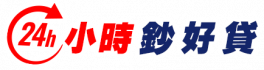 24小時鈔好貸